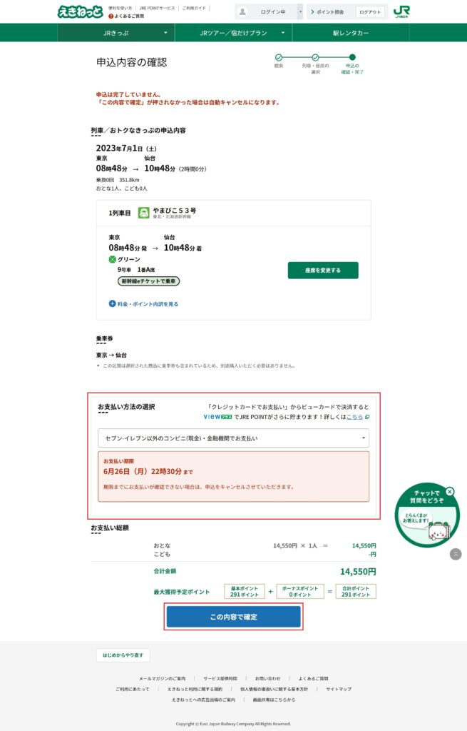えきねっと-新幹線eチケットサービス-買い方-グリーン車6-3