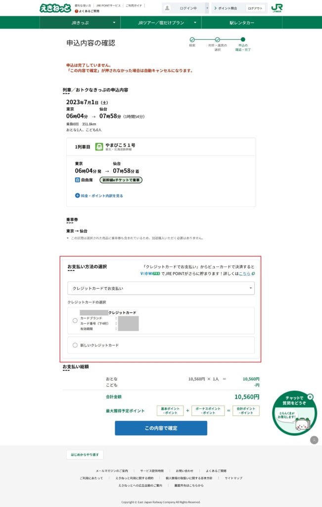 えきねっと-新幹線eチケットサービス-買い方-自由席5