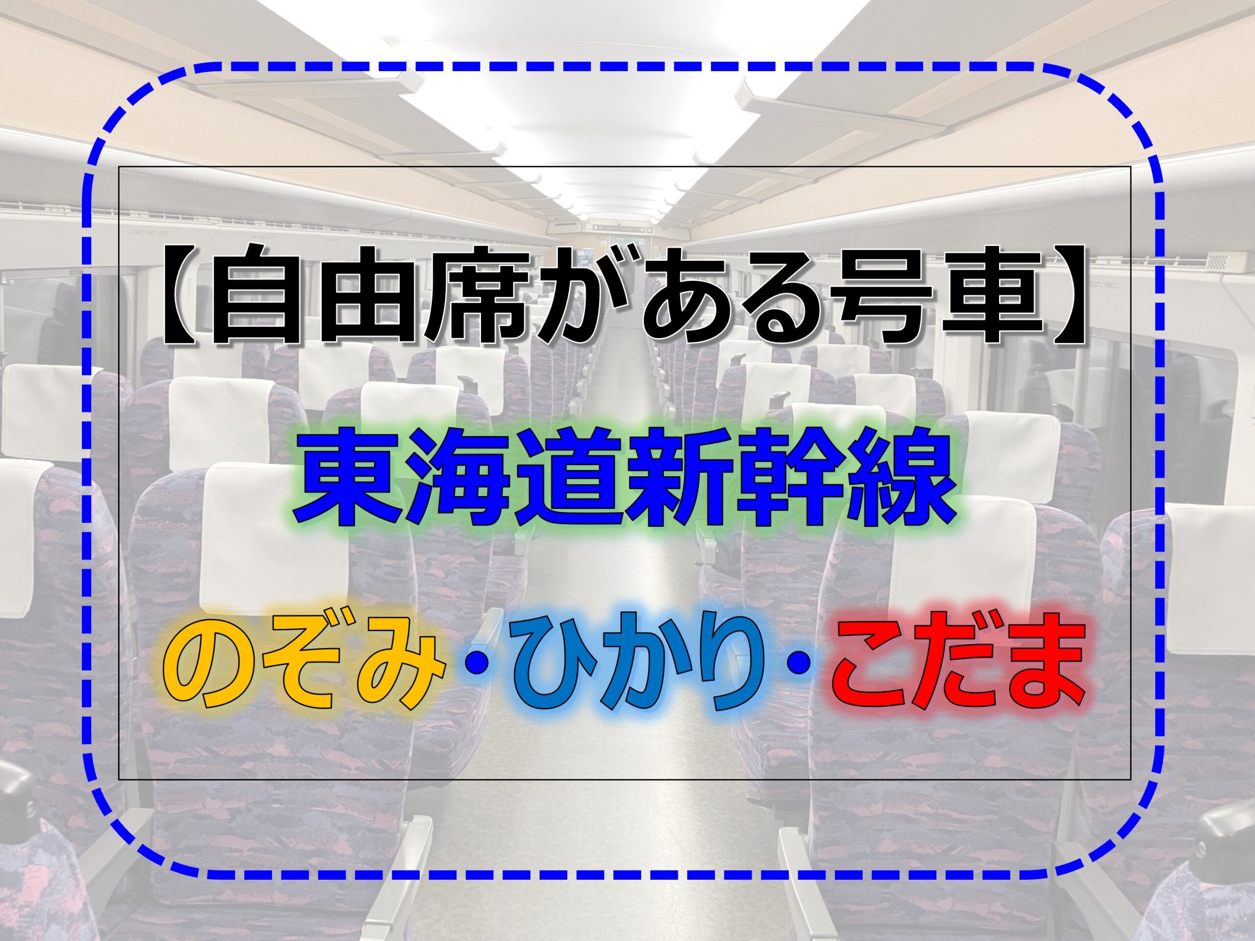 東海道新幹線-自由席　のぞみ-自由席　ひかり-自由席　こだま-自由席