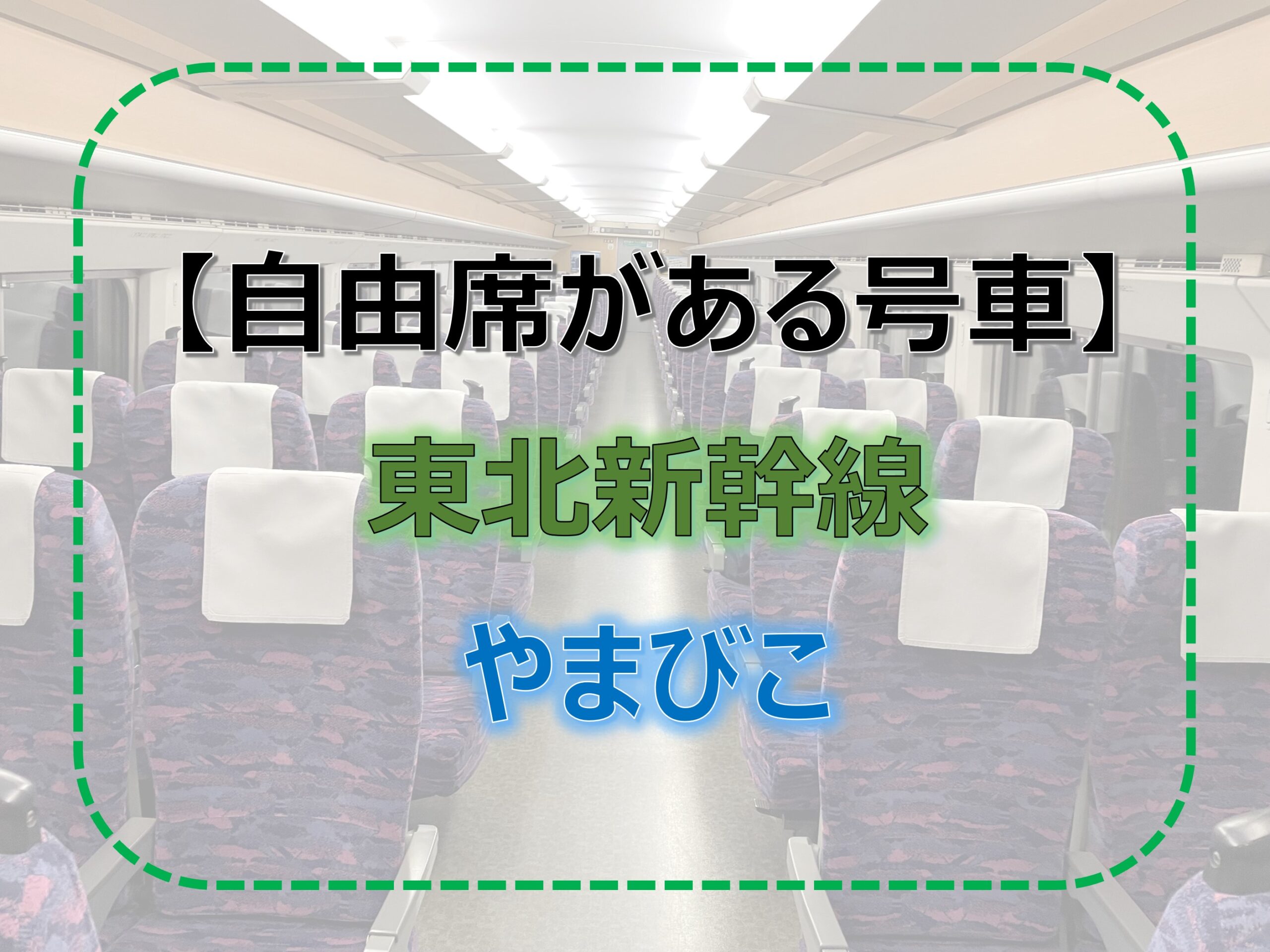 やまびこ-自由席　東北新幹線-自由席　2024年