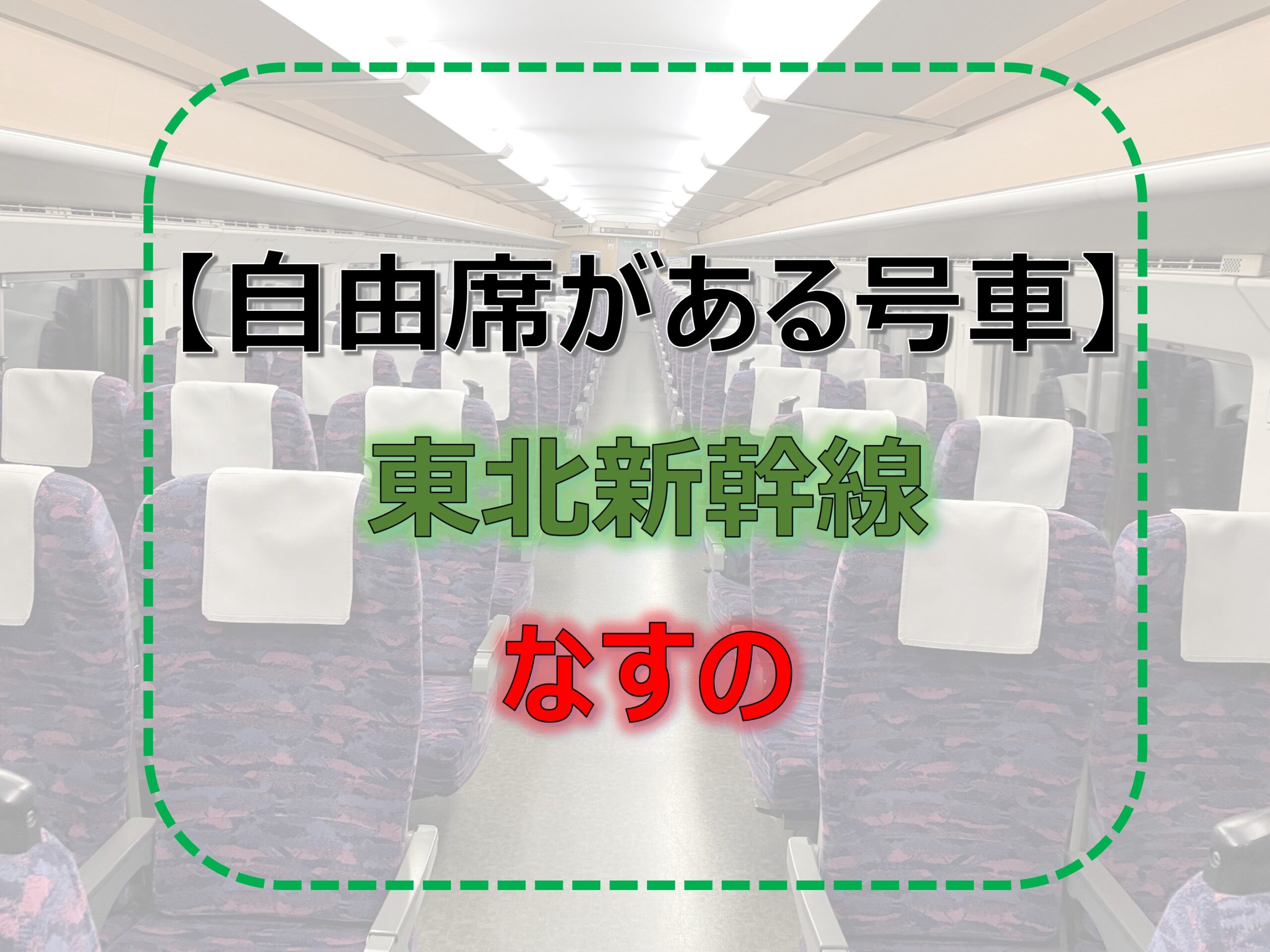 なすの-自由席　東北新幹線-自由席　2024年