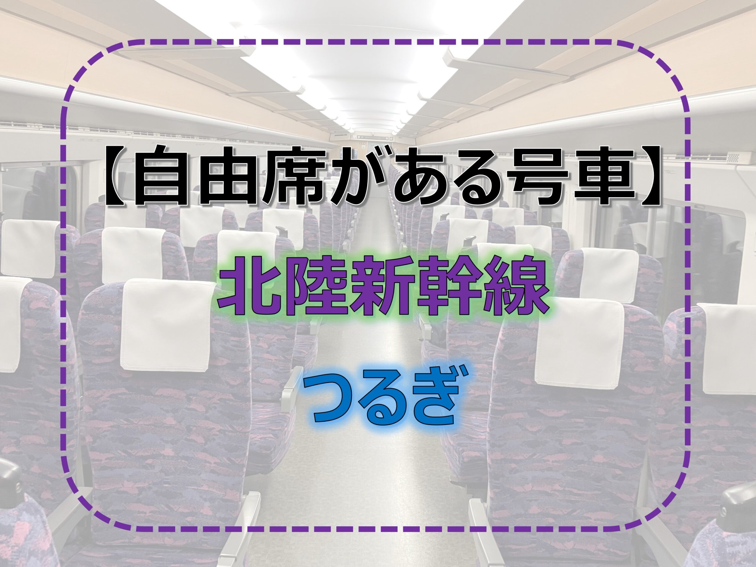 つるぎ-自由席　北陸新幹線-自由席　2024年