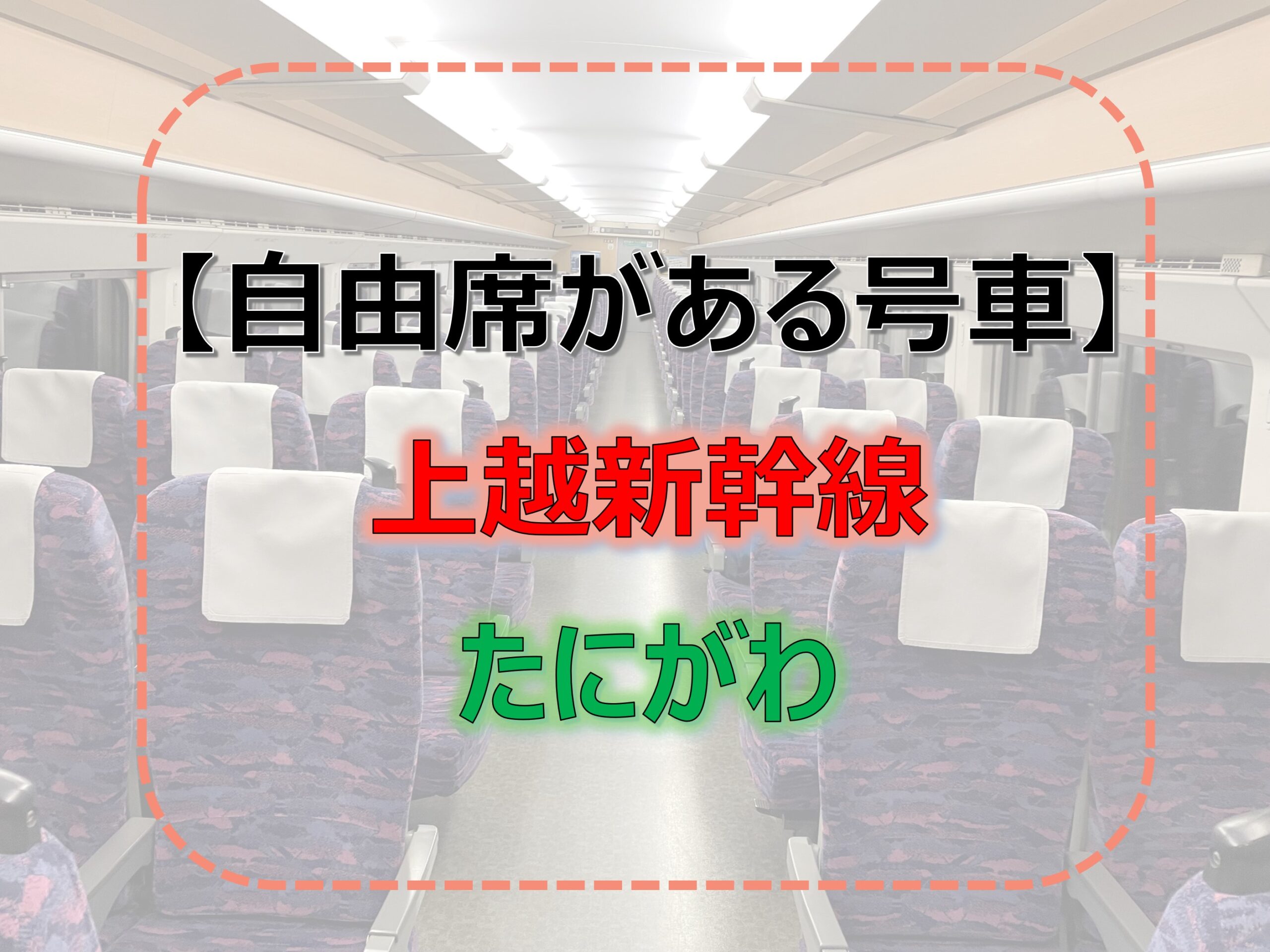 たにがわ-自由席　上越新幹線-自由席　2024年