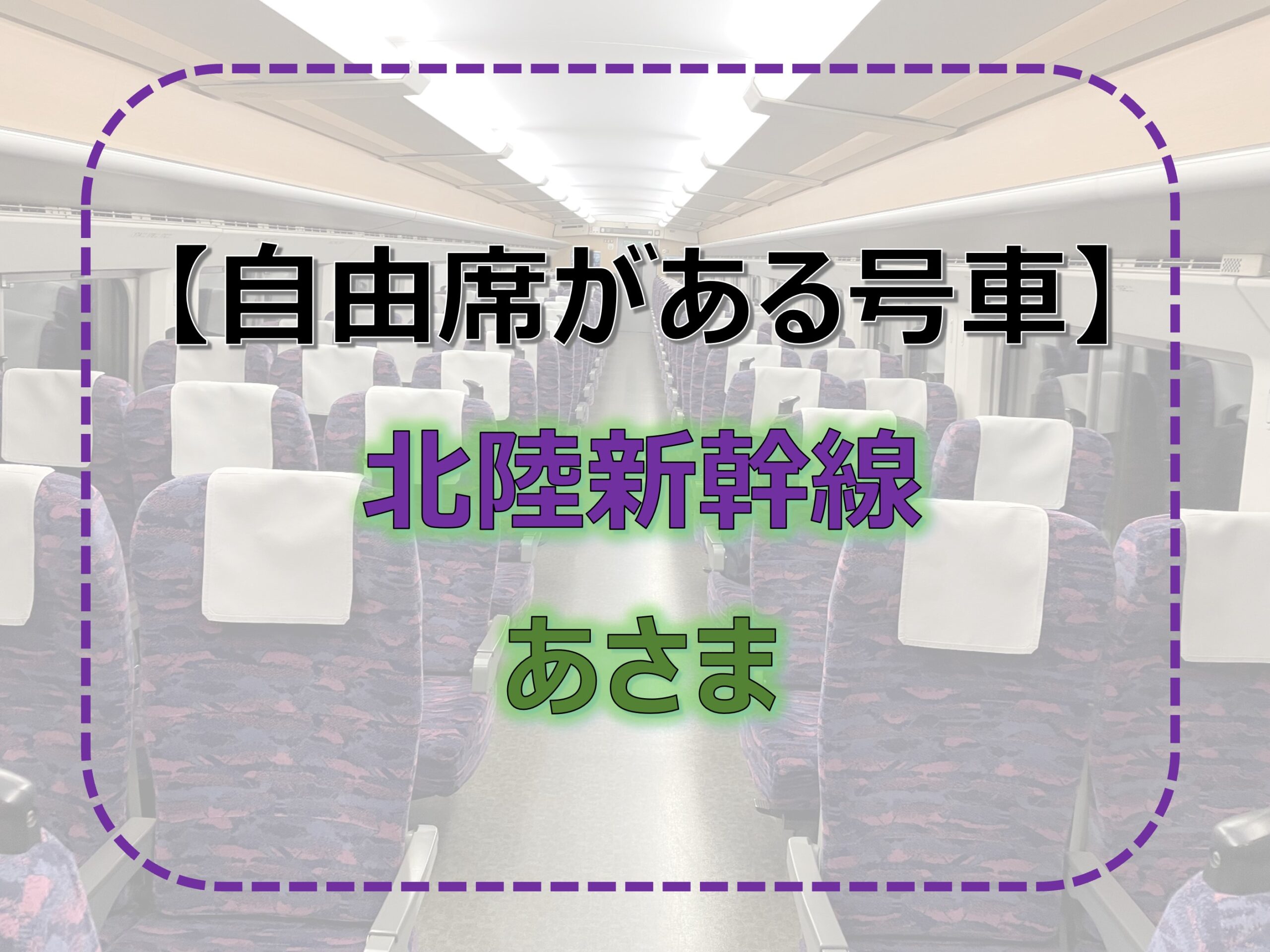 あさま-自由席　北陸新幹線-自由席　2024年