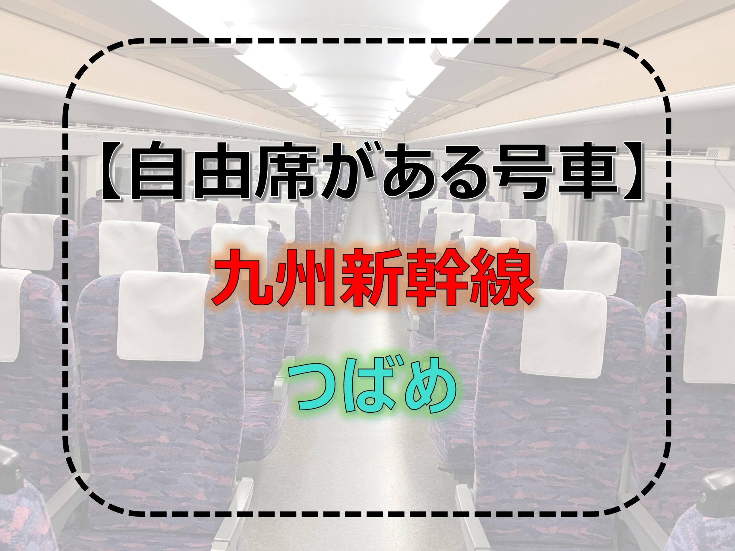 つばめ-自由席 九州新幹線-自由席 2024年度
