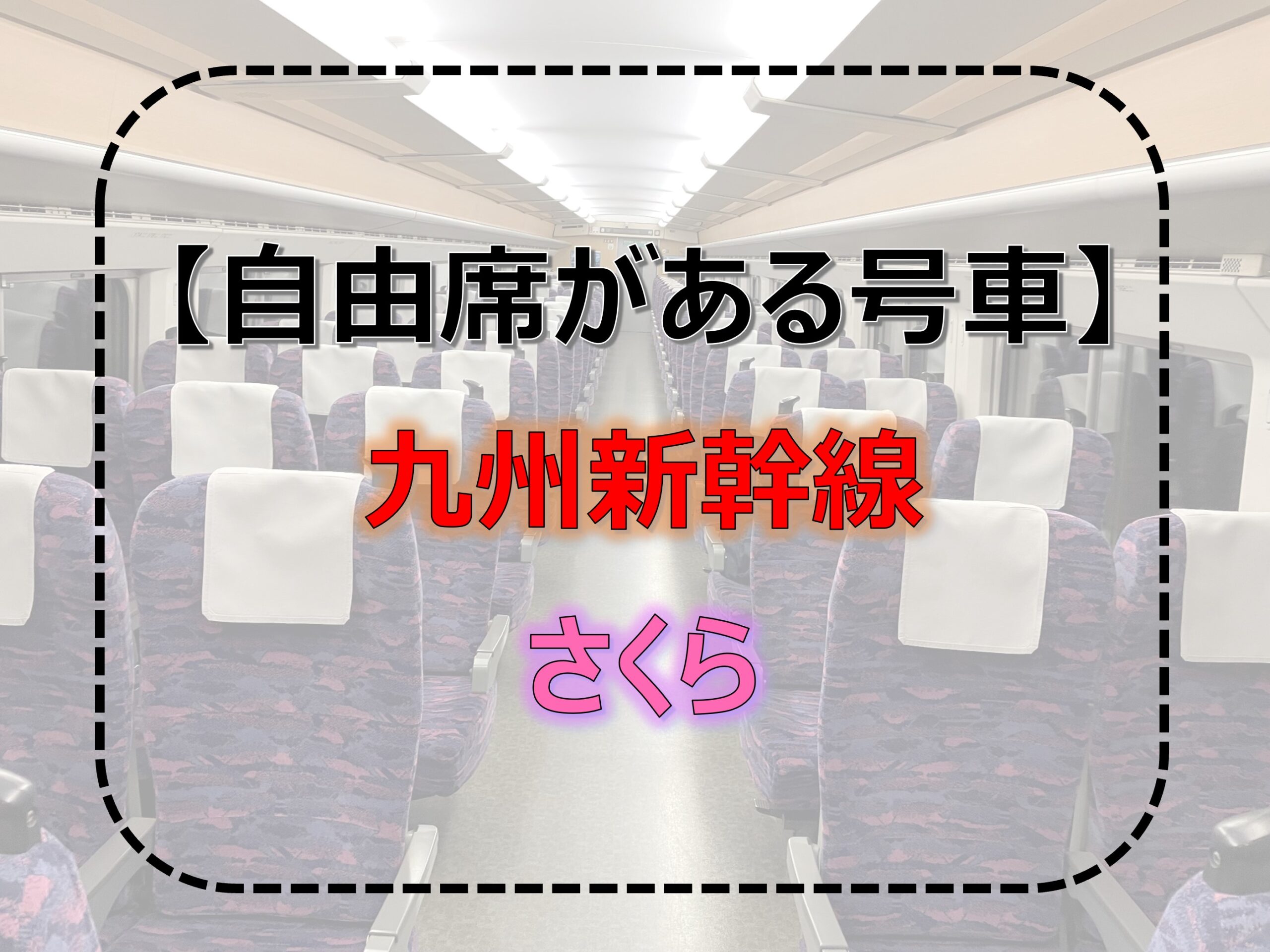 さくら-自由席 九州新幹線-自由席 2024年