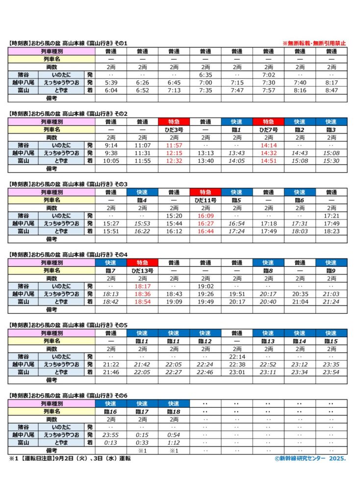 【時刻表】おわら風の盆2025年 臨時列車 富山行き