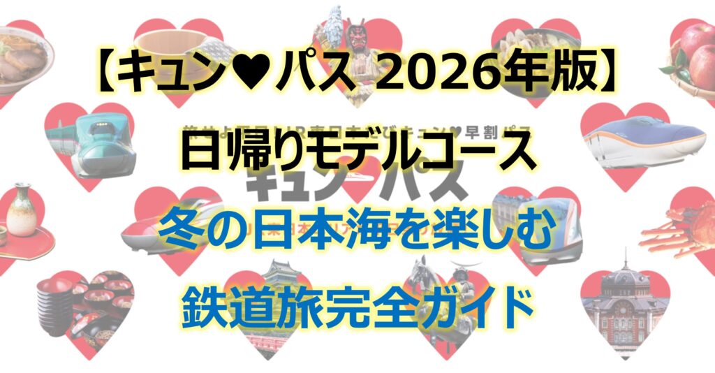 キュンパス日帰りモデルコース|冬の日本海を楽しむ鉄道旅完全ガイド
