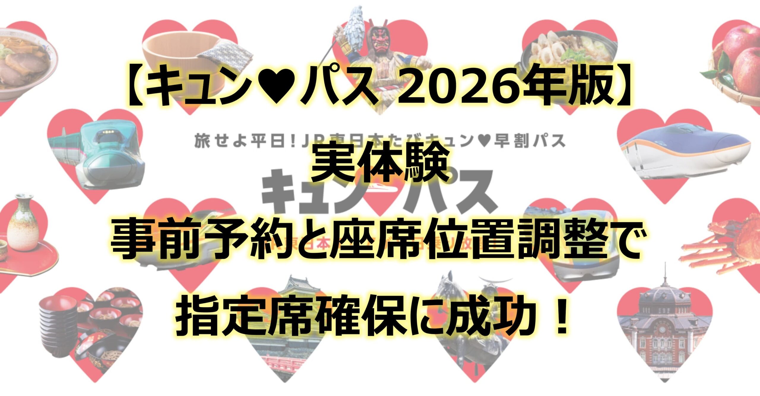 キュンパス2026 実体験｜事前予約と座席位置調整で指定席確保に成功！ | 新幹線研究センター
