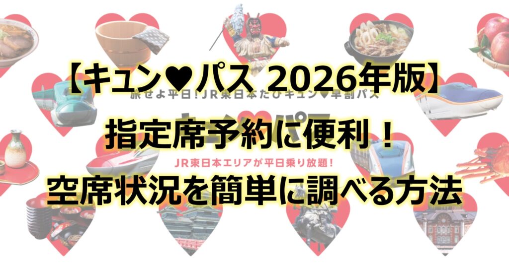 キュンパス2026 指定席予約に便利!空席状況を簡単に調べる方法