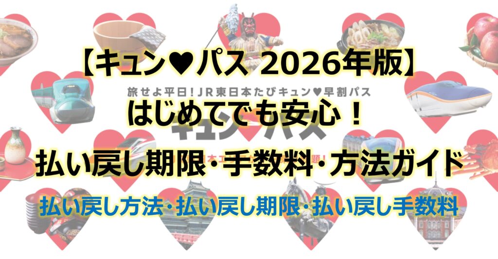 はじめてでも安心!キュンパス2026 払い戻し期限・手数料・方法ガイド