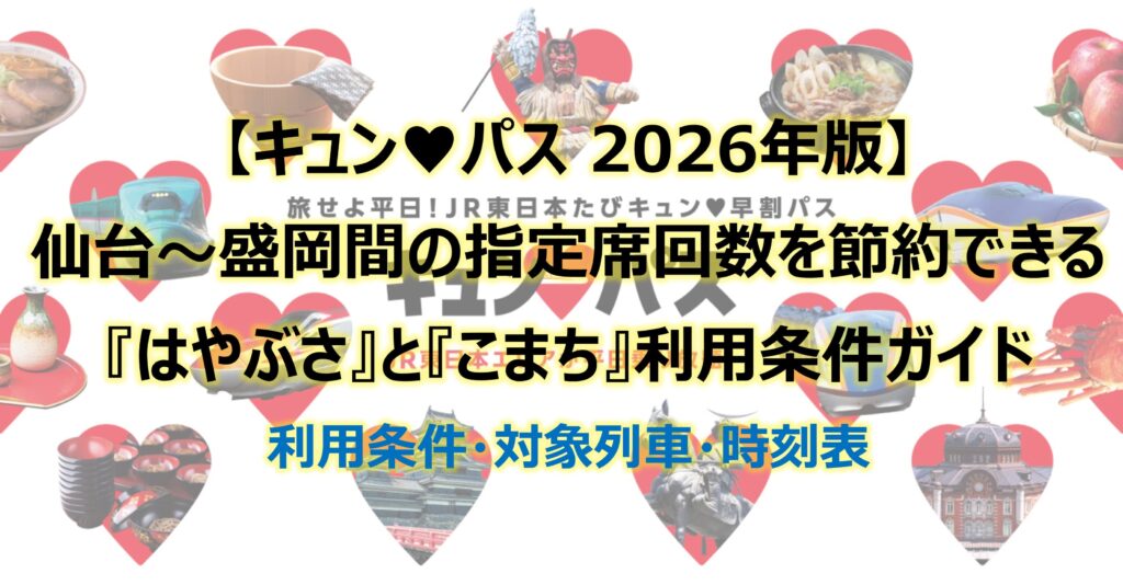 キュンパス2026 仙台~盛岡間の指定席回数を節約できる『はやぶさ』と『こまち』利用条件ガイド