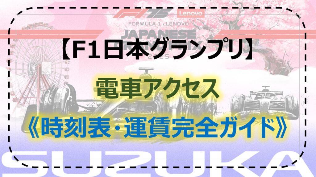 F1グランプリ 電車アクセス完全ガイド