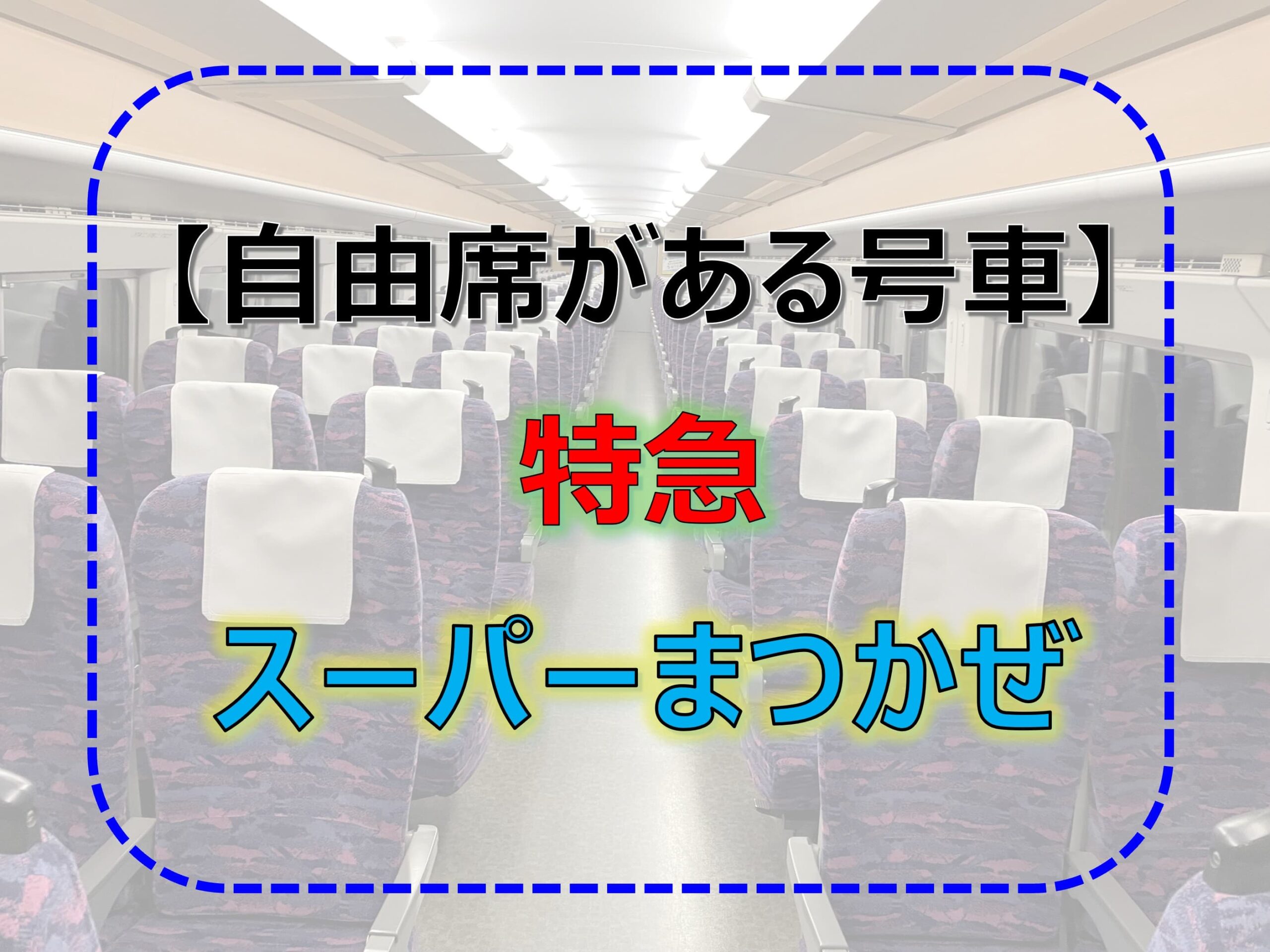 【鉄道サボ　愛称板】（表）南 　風 自由席（裏）しおかぜ　自由席 鉄道サボ 愛称板】（表）南 風 自由席（裏）しおかぜ 自由席 鉄道サボ 愛称