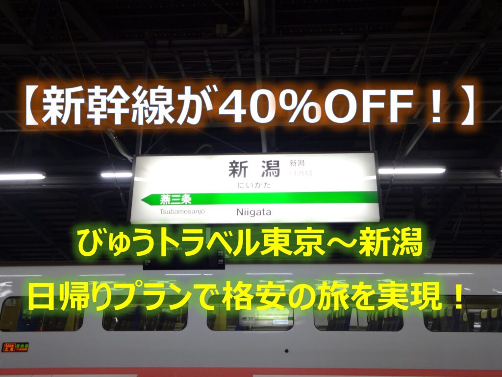 新幹線が40％OFF｜びゅうトラベル東京～新潟日帰りプランで格安の旅を実現！
