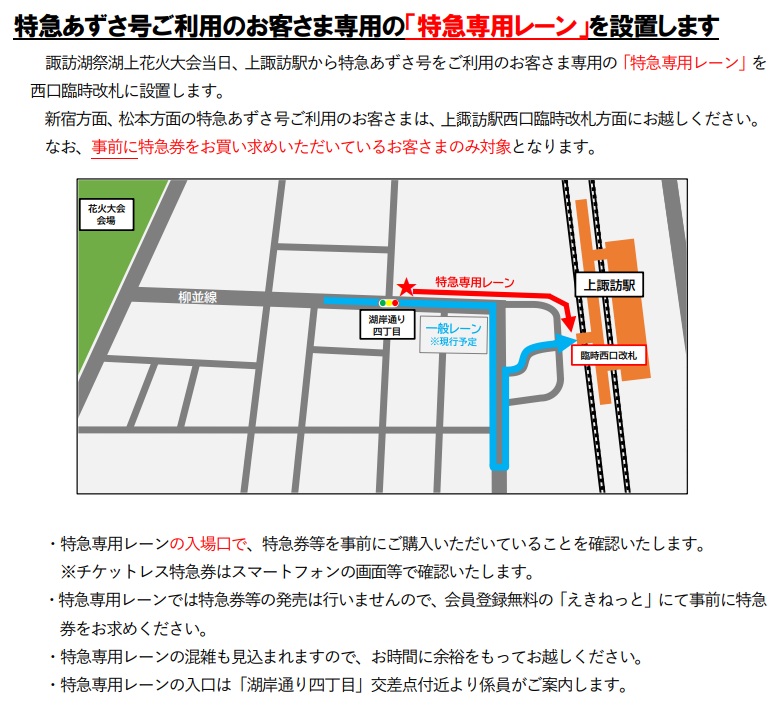 諏訪湖花火大会 特急あずさ専用レーン 案内図