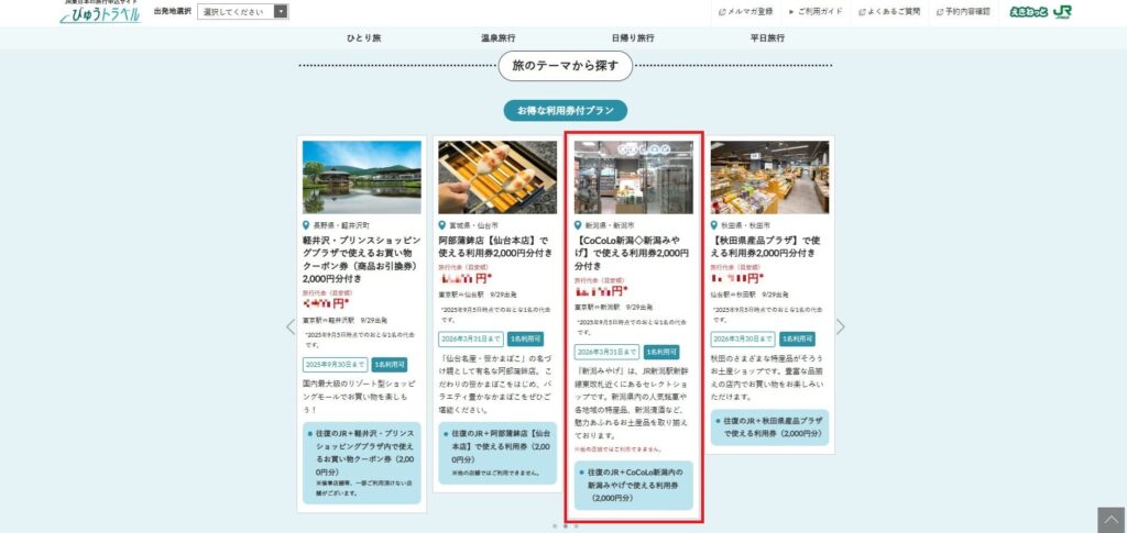びゅうトラベル 申し込み手順 PC版④ 新潟