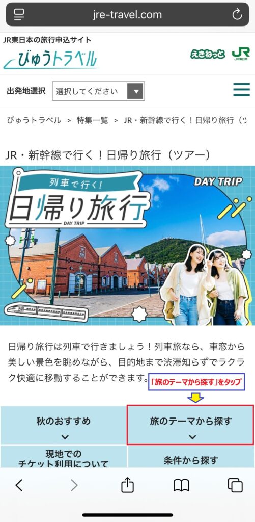 びゅうトラベル 申し込み手順 スマホ版④