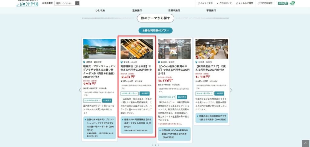 びゅうトラベル 申し込み手順 PC版④ 仙台