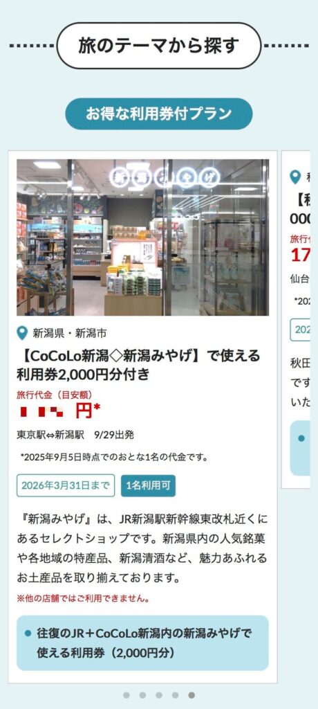 びゅうトラベル 申し込み手順 スマホ版⑤ 新潟