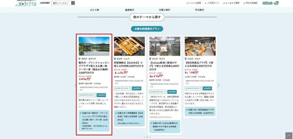 びゅうトラベル 申し込み手順 PC版④ 軽井沢