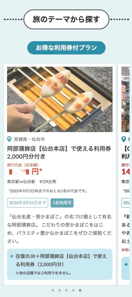 びゅうトラベル 申し込み手順 スマホ版⑤ 仙台