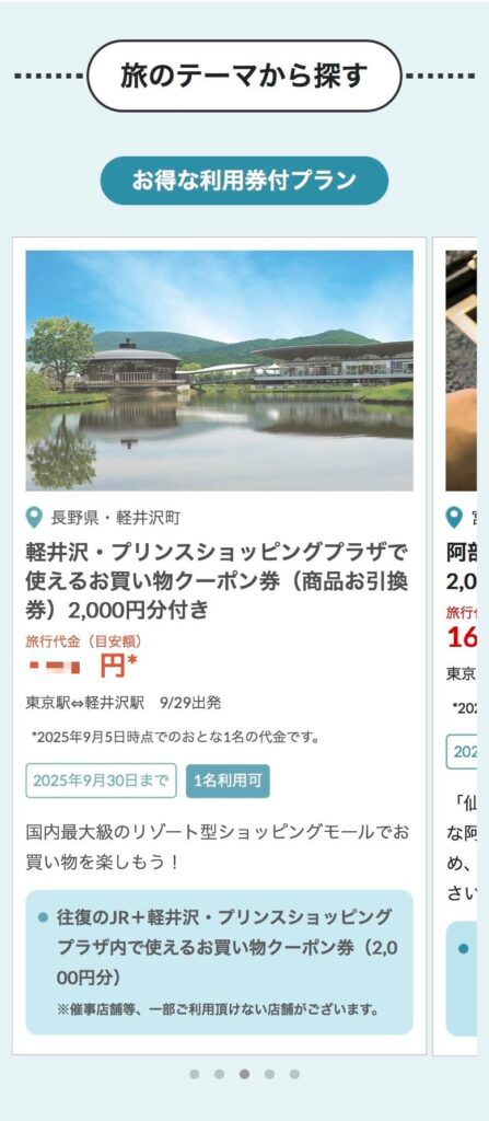 びゅうトラベル 申し込み手順 スマホ版⑤ 軽井沢