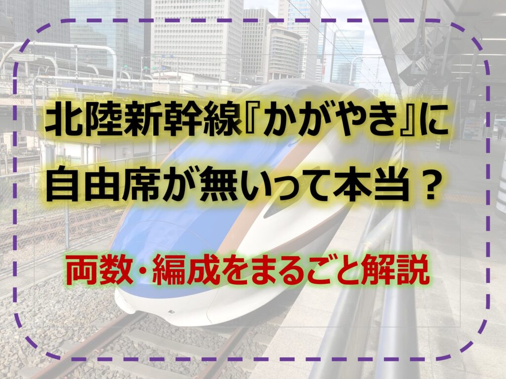 北陸新幹線『かがやき』に自由席は無いって本当？｜両数・編成をまるごと解説！