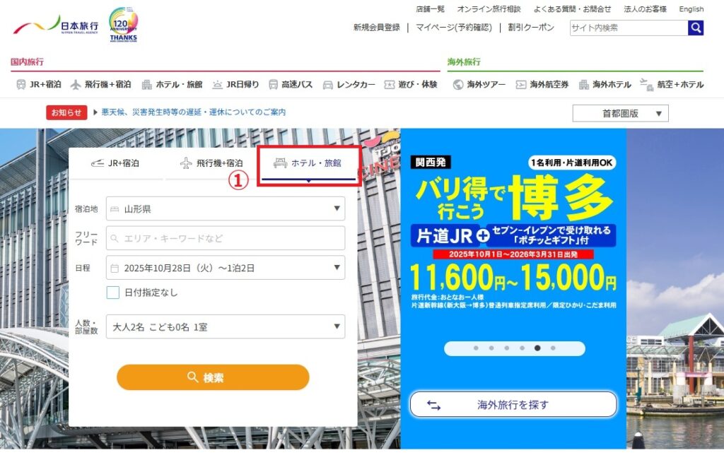 『日本旅行』申し込み手順①