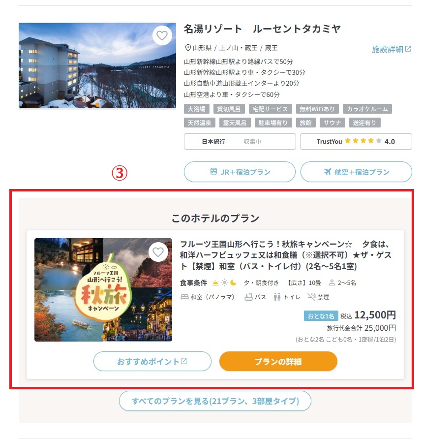 『日本旅行』申し込み手順④