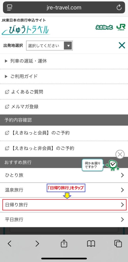 びゅうトラベル 申し込み手順 スマホ版③