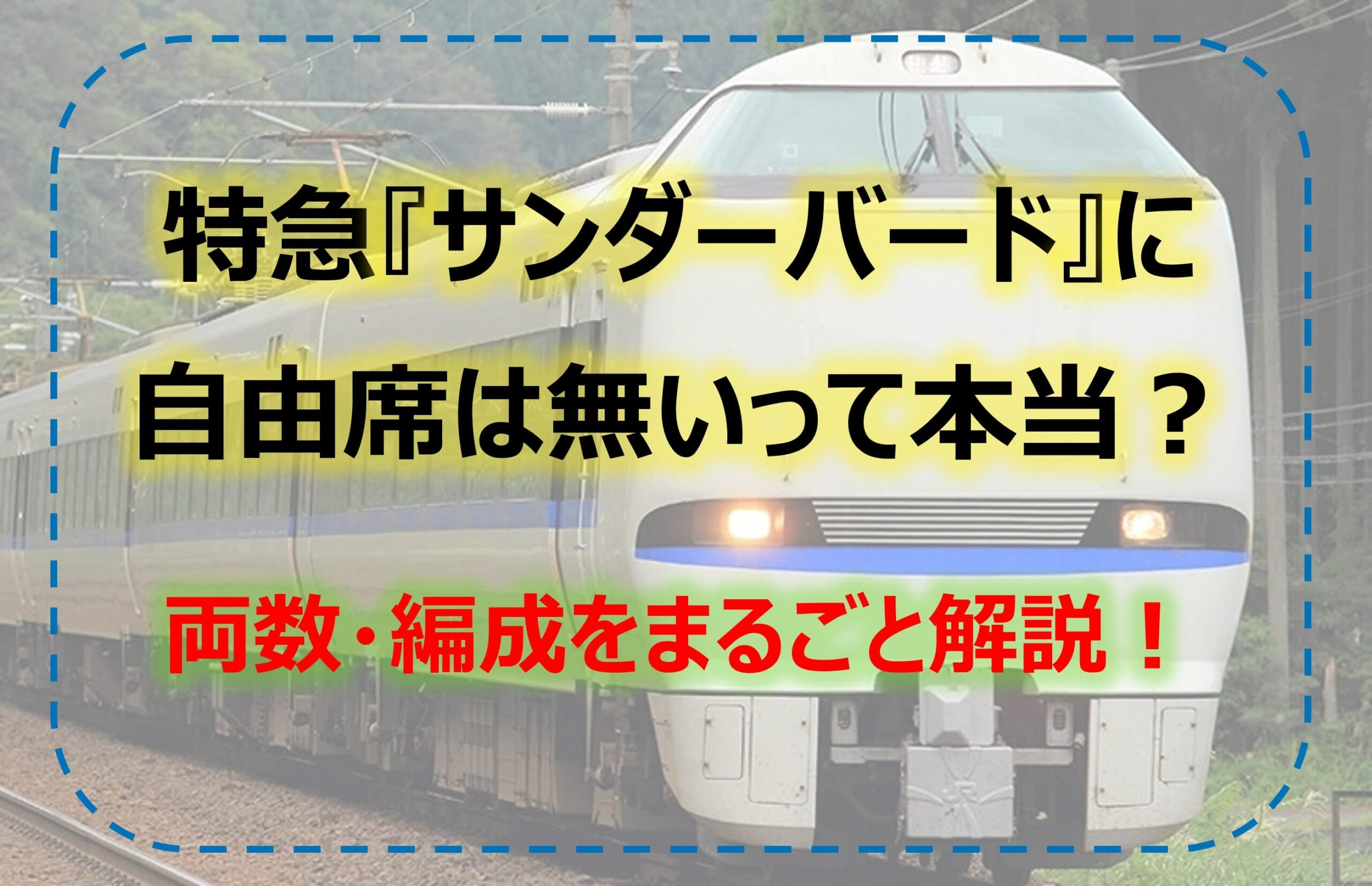 特急『サンダーバード』に自由席は無いって本当？｜両数・編成を