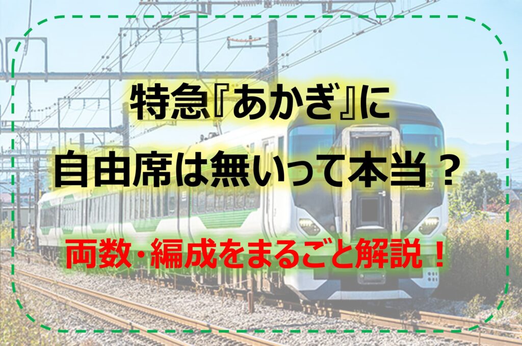 特急『あかぎ』に自由席は無いって本当？｜両数・編成をまるごと解説！