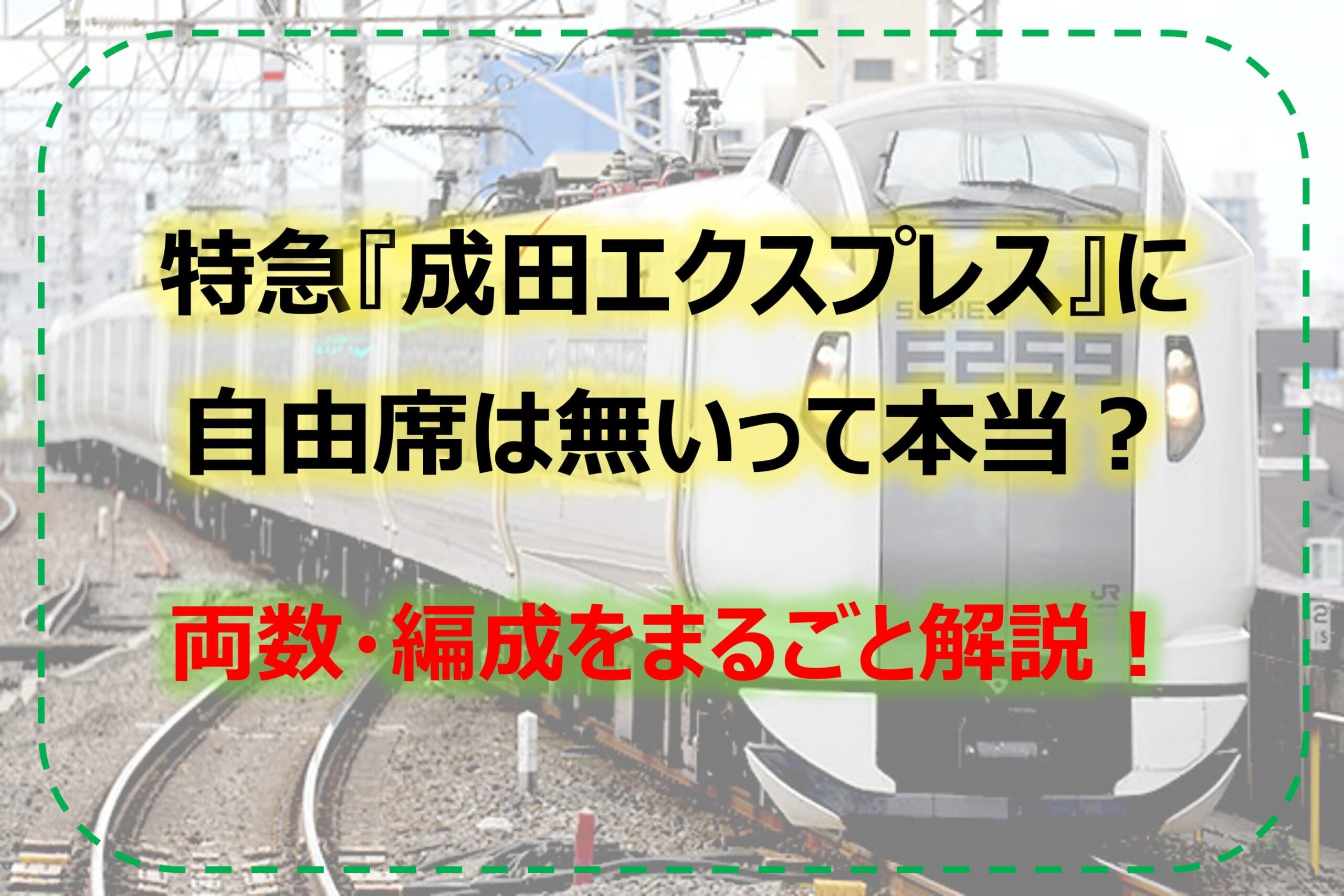 特急『成田エクスプレス』に自由席は無いって本当？｜両数・編成を